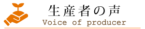 生産者の声
